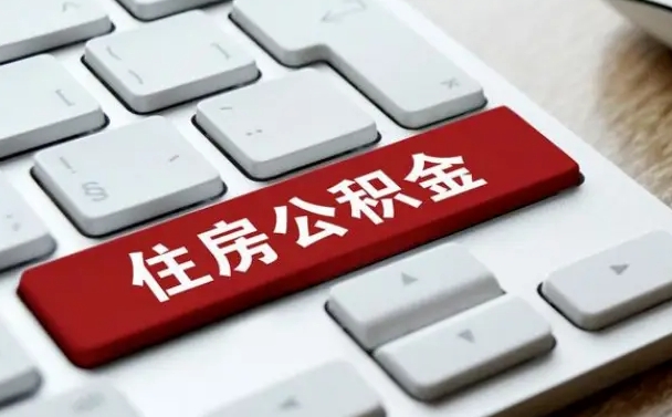 徐州套公积金的最好办法（急需用钱提取公积金的方法）